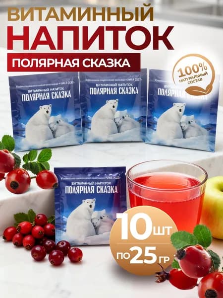 Витаминный напиток "Полярная сказка" упаковка 10 шт. Выгодный запас вкуса и пользы!