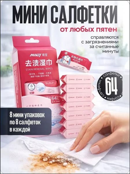 Средство для ухода за одеждой Салфетки влажные для одежды