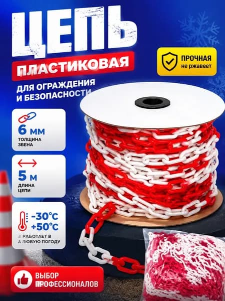 Сигнальная оградительная цепь пластиковая красно-белая, длина 5 м, для ограждения дорожных столбиков и конусов