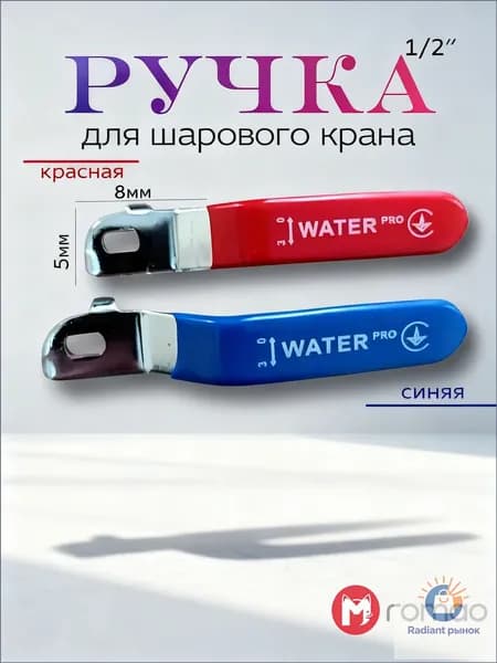 Ручка для шарового крана 1/2" красная и синяя, двухцветная, для управления водопроводом