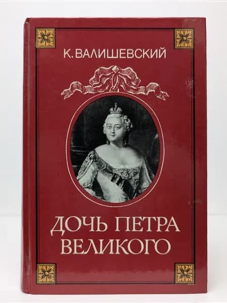 Дочь Петра Великого