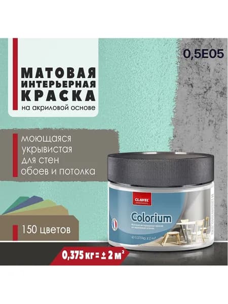 Интерьерная матовая краска 0,375 кг Colorium Clavel для стен, потолка, обоев, быстросохнущая/ моющаяся/ акриловая, зеленый 0,5E05