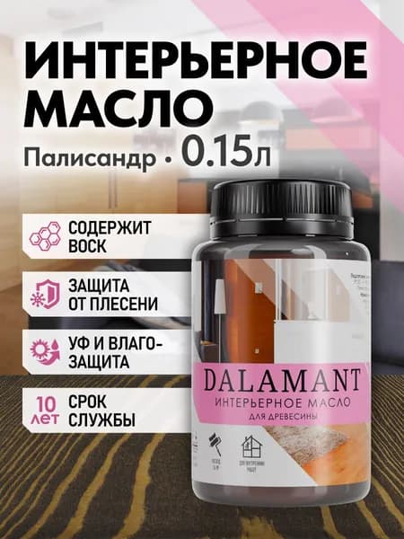 Масло для дерева и мебели Dalamant interior 150 мл Палисандр с воском, для пропитки и обработки древесины