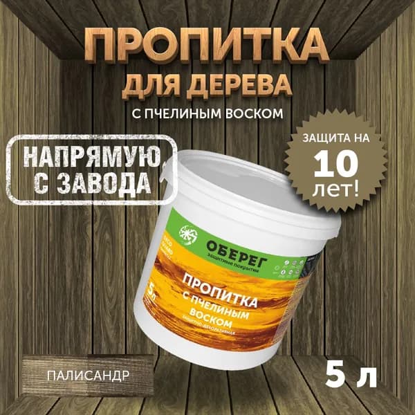 Пропитка (морилка) для дерева с пчелиным воском DecoGuard Палисандр (ВД-АК-02-01) - 5л/5кг