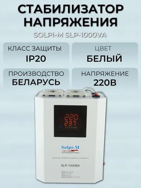 Стабилизатор напряжения Solpi-M SLP-1000VA
