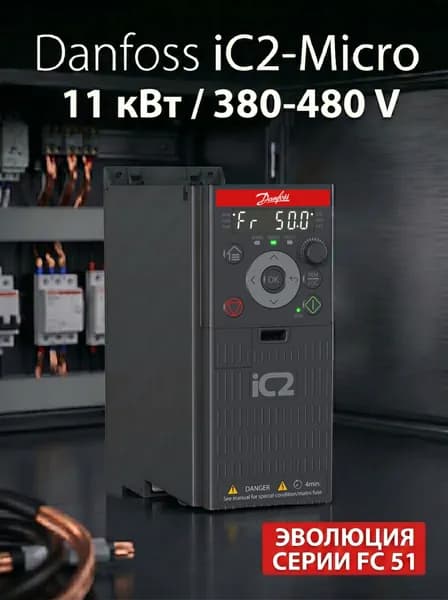 Частотный преобразователь 132L6124 Danfoss iC2-Micro 11 кВт, 380-480В, трехфазный