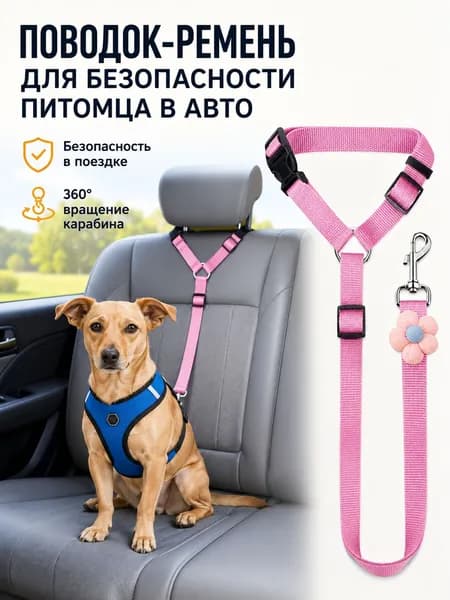 Поводок для собак и кошек нейлоновый для автомобиля