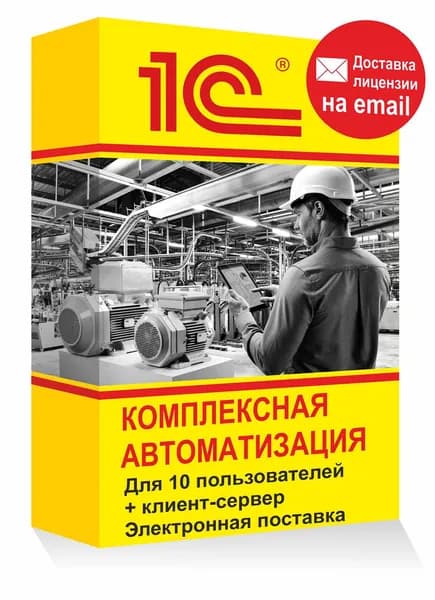 1С Комплексная автоматизация на 10 пользователей клиент сервер Электронная лицензия