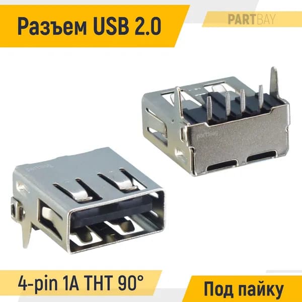 Разъем USB 2.0 4-pin 1A угловой 90 THT Под пайку