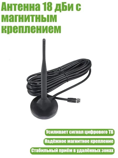 Антенна 18 дБи с магнитным креплением, 1 комплект