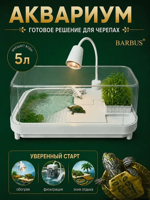 Аквариум для черепах террариум черепашатник