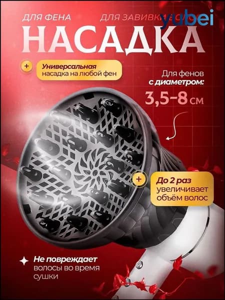 Диффузор насадка для фена