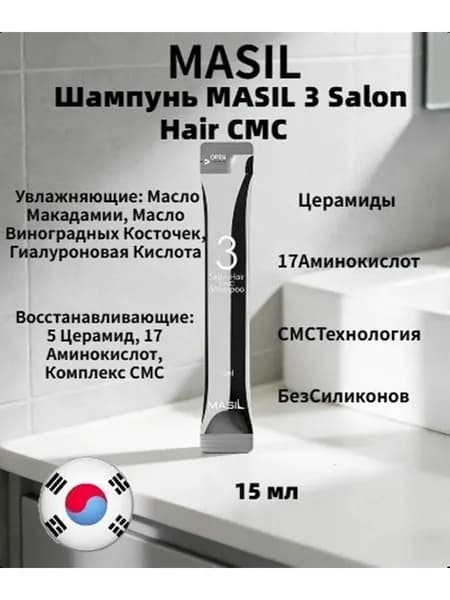 MASIL Шампунь для волос, 45 мл
