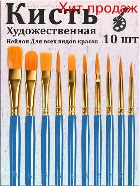 Набор кистей для рисования Ассорти  № 6/0, 10 шт.