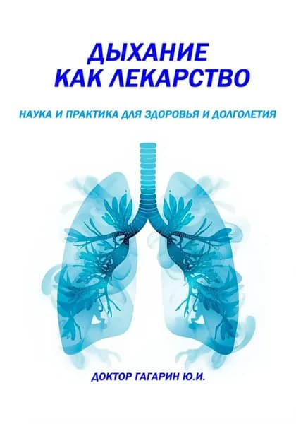 Дыхание как лекарство | Гагарин Юрий | Электронная книга