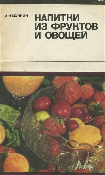 Напитки из фруктов и овощей | Мучкин Анатолий Николаевич
