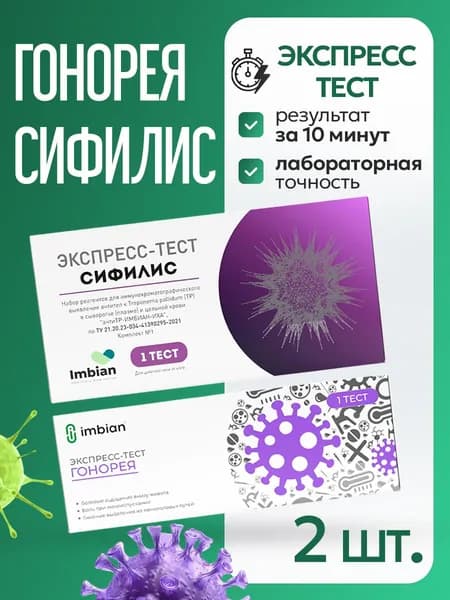 Набор экспресс-тестов Сифилис + Гонорея