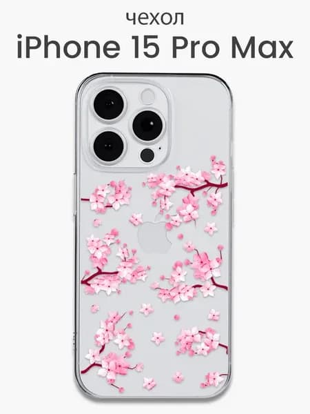 Чехол iPhone 15 Pro Max с рисунком прозрачный