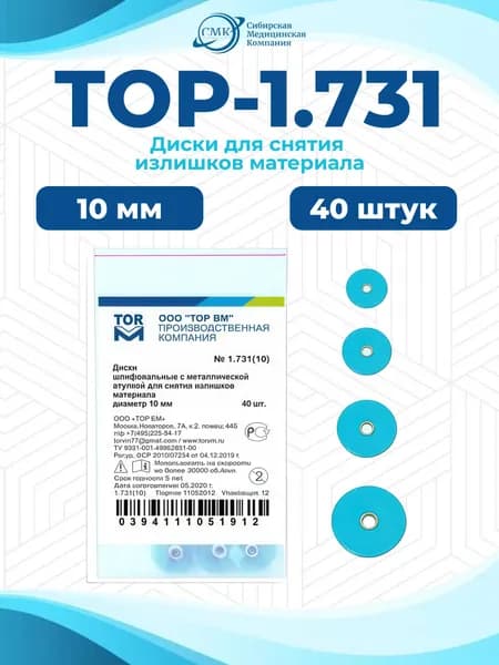 Диски стоматологические №1.731 D12мм, для снятия излишков материала 40 шт, ТОР ВМ