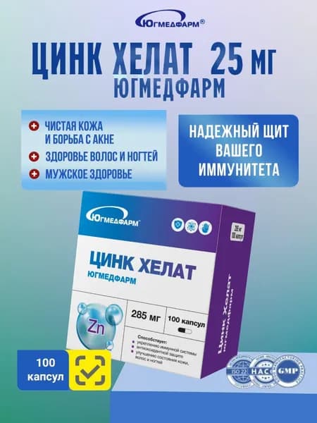 Цинк Хелат Югмедфарм 285 мг 100 капсул
