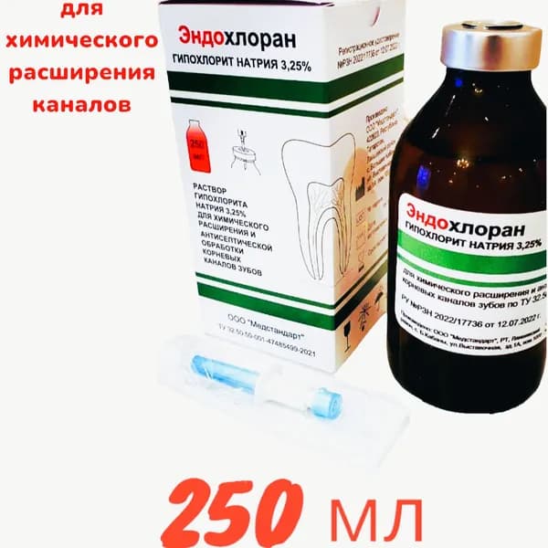 Эндохлоран(гипохлоран)250мл раствор для химического расширения каналов и антисептической обработки ,250 мл