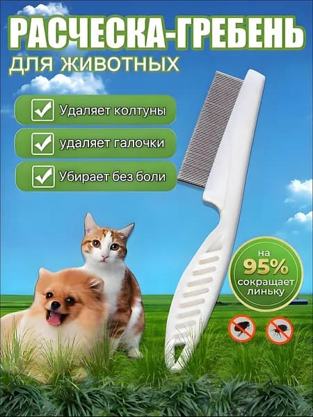 Расческа-гребень 18 СМ С ЧАСТЫМИ ЗУБЧИКАМИ для кошек и собак