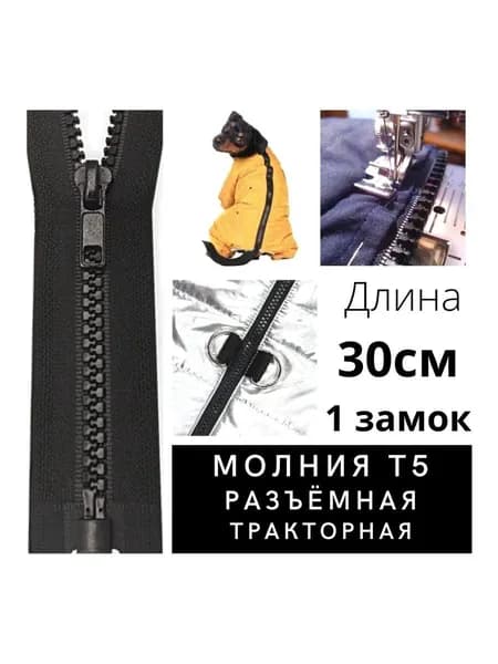 Молния для одежды, застежка черная тракторная, длина 30см разъемная 1 замок бегунок, тип Т5 усиленное звено