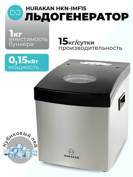 Льдогенератор Hurakan HKN-IMF15