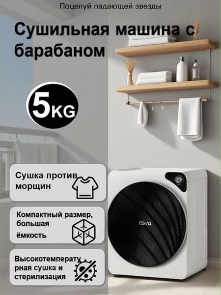 Барабанная сушильная машина, 5 кг, 490420610 мм