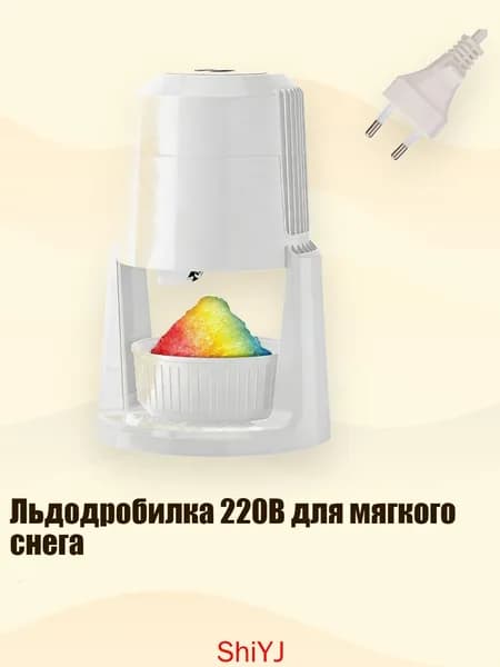 Льдодробилка 220В для мягкого снега, Белый - EU