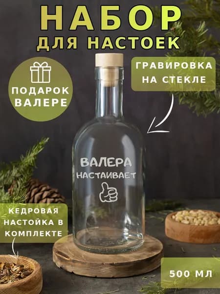 Подарочный набор именной для приготовления настоек, подарок на 23 февраля, день рождения мужчине