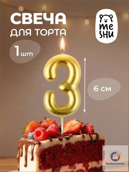 Свечи для торта цифра 3 "3" 6 см 1 шт