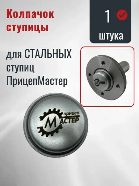 Колпачок стальной ступицы Прицеп Мастер (заглушка) 1ШТ