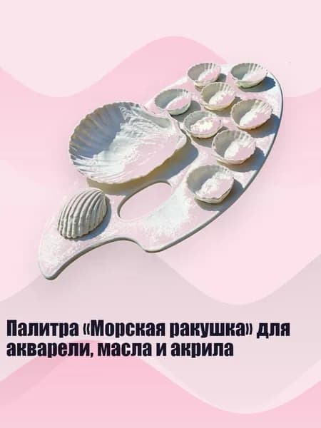 Палитра Морская ракушка для акварели, масла и акрила