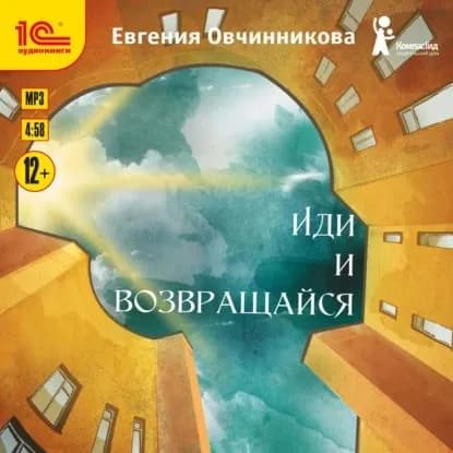 Иди и возвращайся | Овчинникова Евгения С. | Электронная аудиокнига