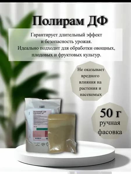 Полирам ДФ Фунгицид 50 г (фасовка)