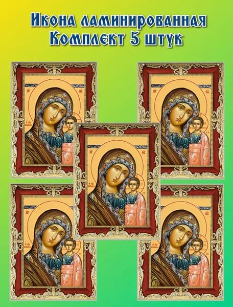 Икона ламинированная Пресвятая Богородица "Казанская"
