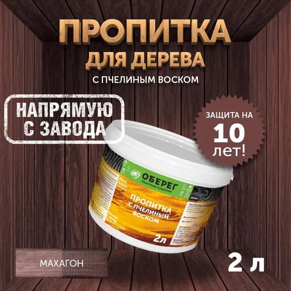 Пропитка (морилка) для дерева с пчелиным воском DecoGuard Махагон (ВД-АК-02-01) - 2л