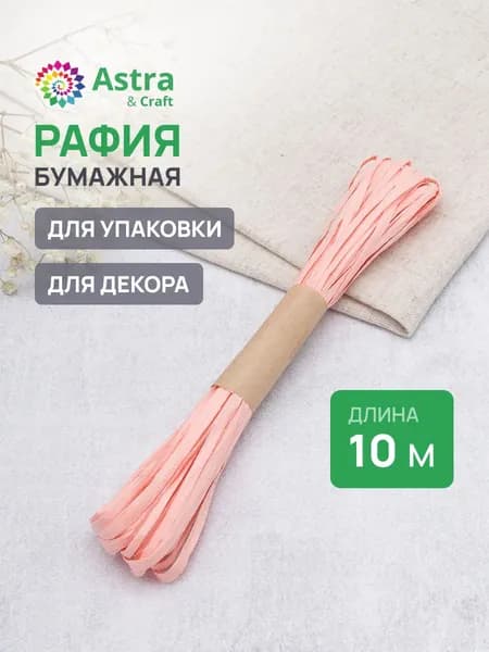 Рафия бумажная лента розовая, креатив, 10 м, Astra&Craft