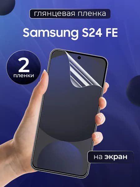 Глянцевая пленка на Samsung s24 fe / Противоударная защитная бронепленка для Самсунг С24 Фе / Полноэкранная гидрогелевая пленка, На экран (2 шт)