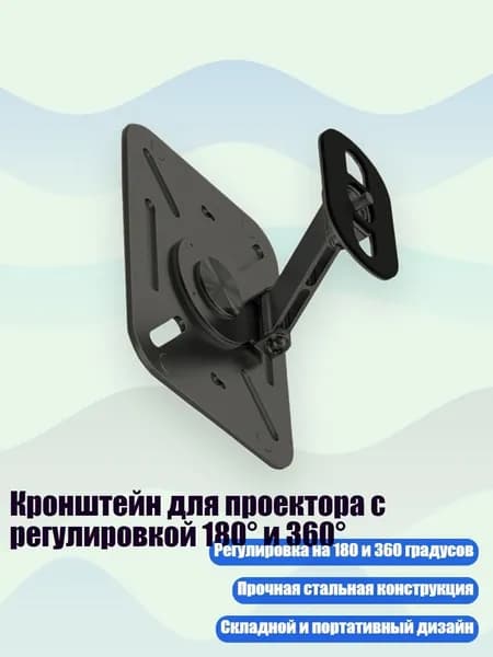 Кронштейн для проектора с регулировкой 180 и 360 , Черный