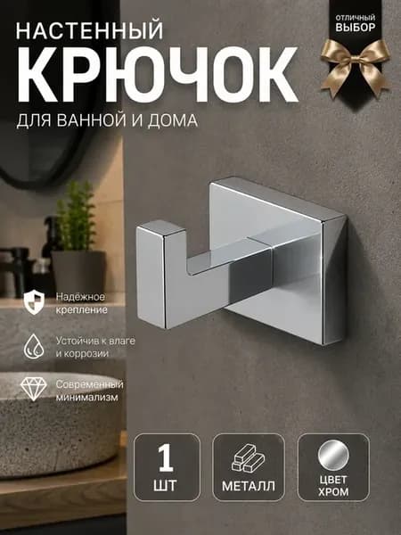 Крючок для полотенец металлический настенный для кухни