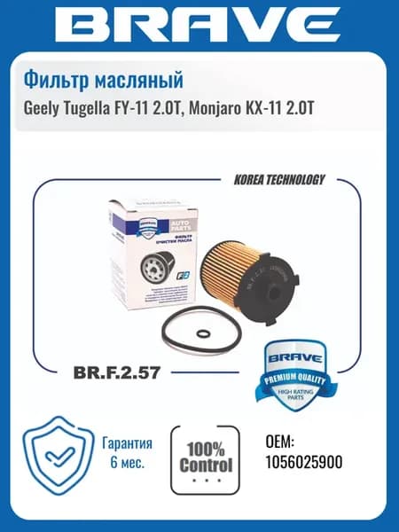 Фильтр масляный Geely Tugella FY-11 2.0T, Monjaro KX-11 2.0T