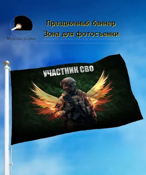 Баннер участника СВО, декоративный фон для клуба