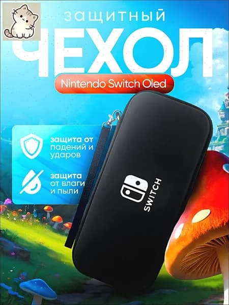 Чехол для Nintendo Switch OLED / Защитный кейс противоударный