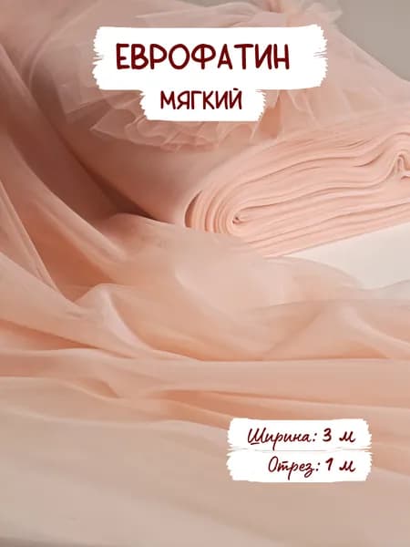 Еврофатин мягкий, цвет №6. Ширина 3 метра, отрез 1 м