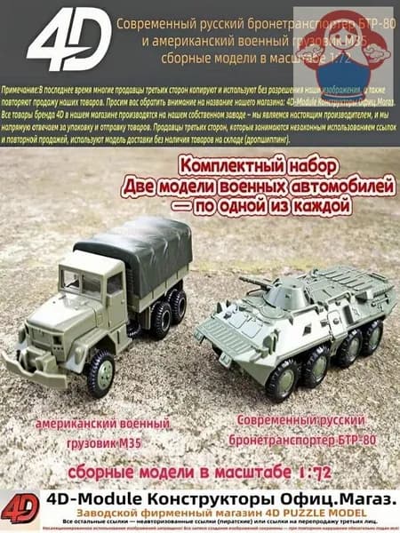 Комплект: современный русский бронетранспортер БТР-80 и американский военный грузовик М35 сборные модели в масштабе 1:72 (выпущены компанией 4D Models)