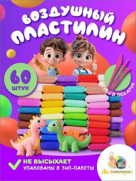 Пластилин воздушный Липляндия, 60 штук