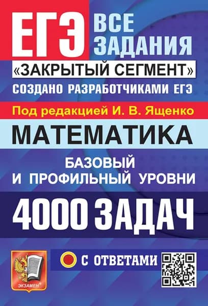 ЕГЭ 2024. Математика. 4000 задач с ответами. Базовый и профильный уровни | Ященко Иван Валериевич