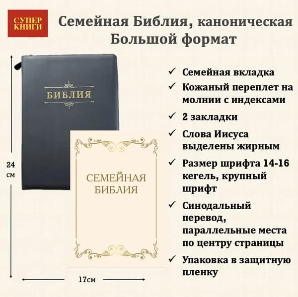 Библия 076zti код 25076-10, "Семейная библия", кож. пер. на молнии с индексами, черный с прожилками